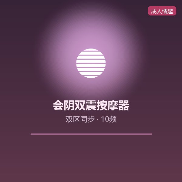 会阴双震按摩器